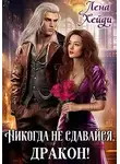 Лена Хейди - Никогда не сдавайся, дракон!