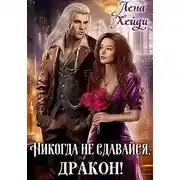 Постер книги Никогда не сдавайся, дракон!