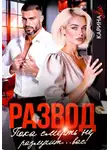Карина Ли - Развод. Пока смерть не разлучит...вас!