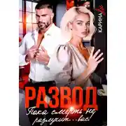 Постер книги Развод. Пока смерть не разлучит...вас!