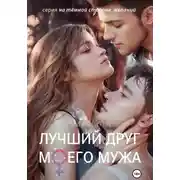 Постер книги Лучший друг моего мужа