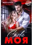 Маргарита Дюжева - Снова Моя