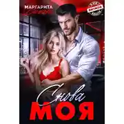 Постер книги Снова Моя