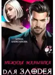 Арина Алексанова - Нежная малышка для Злодея