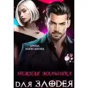 Постер книги Нежная малышка для Злодея