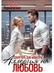 Анна Варшевская - Секретарь для монстра. Аллергия на любовь