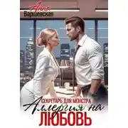 Постер книги Секретарь для монстра. Аллергия на любовь