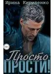 Ирина Кириленко - Просто прости!