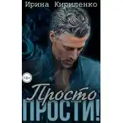 Постер книги Просто прости!