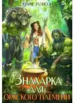 Юлия Эллисон - Знахарка для оркского племени