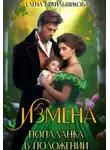 Елена Белильщикова - Измена. Попаданка в положении