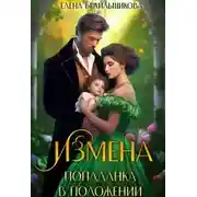 Постер книги Измена. Попаданка в положении