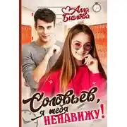 Постер книги Соловьёв, я тебя ненавижу!