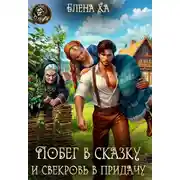 Постер книги Побег в сказку и свекровь в придачу