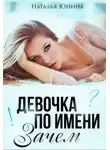 Наталья Юнина - Девочка по имени Зачем