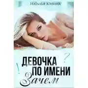 Постер книги Девочка по имени Зачем