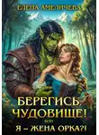 Елена Амеличева - Берегись, чудовище! или Я - жена орка?!