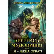 Постер книги Берегись, чудовище! или Я - жена орка?!
