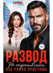 Карина Ли - Развод. Не сопротивляйся, всё равно простишь