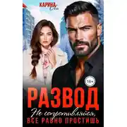 Постер книги Развод. Не сопротивляйся, всё равно простишь
