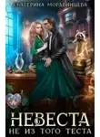 Екатерина Мордвинцева - Невеста не из того теста
