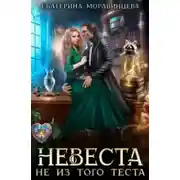 Постер книги Невеста не из того теста