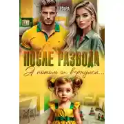 Постер книги После развода. А потом он вернулся