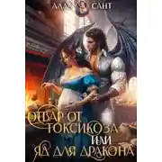 Постер книги Отвар от токсикоза или яд для дракона