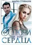 Мари Стефани - Ключи от его сердца