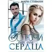 Постер книги Ключи от его сердца
