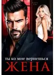 Мэри Кац - Ты ко мне вернешься, жена
