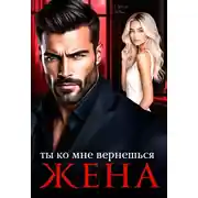 Постер книги Ты ко мне вернешься, жена