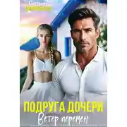 Постер книги Подруга дочери. Ветер перемен