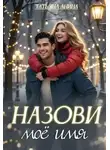 Татьяна Анина - Назови моё имя