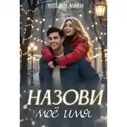 Постер книги Назови моё имя