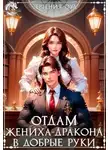 Евгения Оул - Отдам жениха-дракона в добрые руки