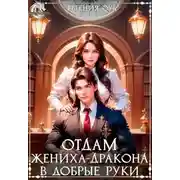 Постер книги Отдам жениха-дракона в добрые руки