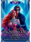 Ирина Ардо - Драконий маскарад с врагом. Не для тебя мама красавицу растила!
