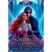 Постер книги Драконий маскарад с врагом. Не для тебя мама красавицу растила!