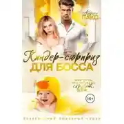 Постер книги Киндер-сюрприз для босса