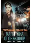 Кристина Майер - Персональное задание для капитана Огоньковой