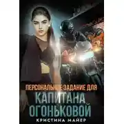 Постер книги Персональное задание для капитана Огоньковой