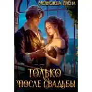 Постер книги Только после свадьбы