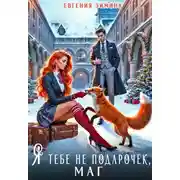 Постер книги Я тебе не подарочек, маг!