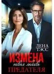 Лена Тэсс - Измена. Новая любовь предателя