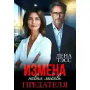 Постер книги Измена. Новая любовь предателя