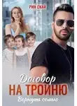 Рин Скай - Договор на тройню. Вернуть семью