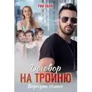 Постер книги Договор на тройню. Вернуть семью