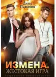 Дина Павлова - Измена. Жестокая игра