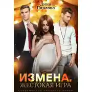 Постер книги Измена. Жестокая игра